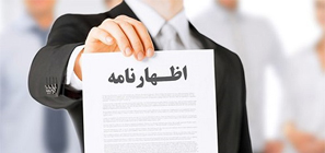 تنظیم اظهارنامه