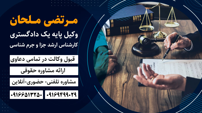 مرتضی ملحان، وکیل پایه یک دادگستری